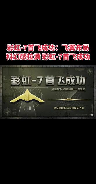彩虹-7首飞成功:飞翼布局科幻感拉满 彩虹-7首飞成功#无人机#高科技产品 #厉害了我的国 #不可思议