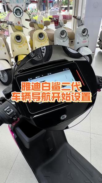 雅迪白鲨二代车辆导航设置 #雅迪白鲨二代 #景洪雅迪电动车 #雅迪电动车 #智能导航电动车