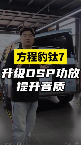 方程豹钛7新能源汽车音响升级 歌航AB218 #杭州汽车音响改装 #杭州至上音乐汽车音响改装 #歌航AB218
