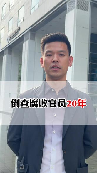 倒查腐败官员20年 #法律常识