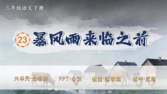 三下语文大单元任务群✨《暴风雨来临之前》 新教材语文三年级下册第七单元✨《暴风雨来临之前》(二课时)
大单元任务群,教学评设计,资料包括PPT、希沃版、书写指导、教案(含评价表)、逐字稿、学习单、板书设计和教学反思等八件套!
单元情景化大任务:发现世界之美,领略自然奇妙
任务二:感受暴风雨来临
活动一:初读感知,理清顺序
活动二:观测风前,提取信息
活动三:观测风来,体会差异
活动四:想象练笔,分享交流
大单元情境教学任务群设计,教案有温儒敏格式,PPT和希沃质量堪比公开课,共34页,并附赠近4600字逐字稿!
#三年级语文 #小学语文备课 #大单元教学设计 #新课标 #逐字稿