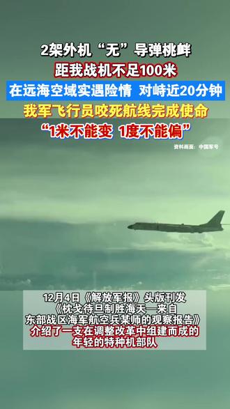 最新披露:东部战区战机曾突遇险情,远海训练遇2架外机多次“秀”导弹,最近距我方不足100米,对峙近20分钟。#东部战区