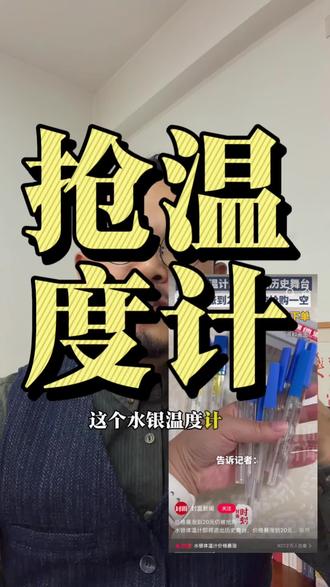 玻璃温度计,也排队疯抢?听风是雨的人真多!#水银体温计