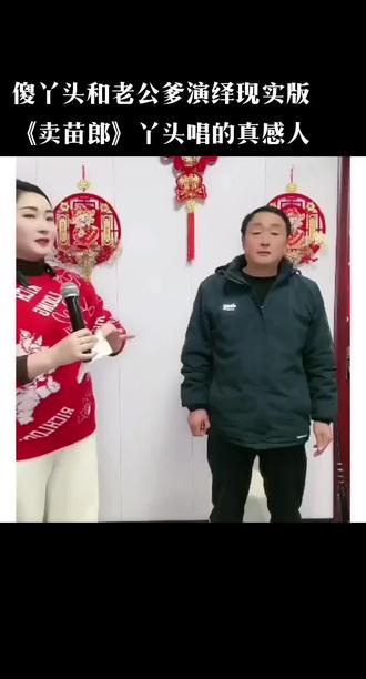 刘飞飞媳妇丫头与公爹配戏演绎《卖苗郎》