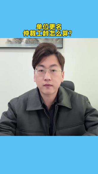 劳动纠纷遇上单位曾经更名,工龄从头算,可不是重头算!
@马律要努力 #每天学点法律知识 #劳动仲裁