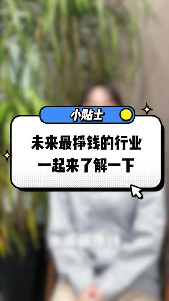 未来最挣钱的行业是什么?我们一起来了解一下!#泓皓物流#物流#物流人#物流加盟#加盟