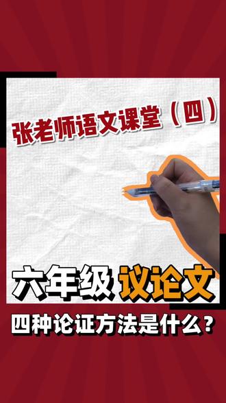 七星子文学社丨张老师语文课堂👩🏻🏫 六年级议论文【四种论证方法】都是什么?各位同学都清楚吗?我们评论区聊聊#点亮努力 #语文答疑 #六年级语文