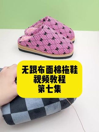 #巧手女工编织坊 #无跟拖鞋材料包 #手工diy 无跟拖鞋视频教程针数表