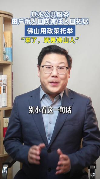 基本公共服务由户籍人口向常住人口拓展佛山用政策托举 来了就是佛山人#佛山 #公共服务