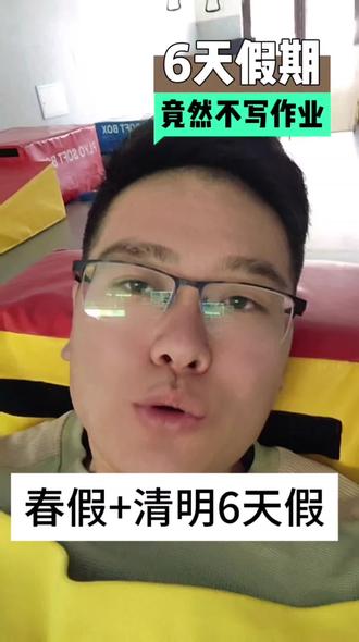 春假+清明6天假,无书面作业!你们期待吗?#春假 #清明节 #泰安#泰安高新区#泰安感统