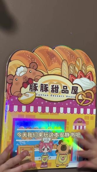 豚豚甜品店 #豚豚甜品店安静书
内容全为自创意版本~无按照说明书~欢迎感兴趣的小伙伴一起来讨论吧~#玩游戏我是认真的