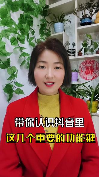 抖音里这些重要的功能键你都认识吗#抖音基础知识分享 #抖音用法教程 #口播短视频 #短视频创业 #教程 @DOU+小助手
