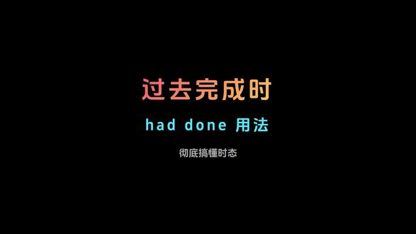 过去完成时 had done 用法全解析 过去完成时 had done 用法全解析。本视频从零开始讲解过去完成时的核心定义、三大使用场景、与过去时的区别,以及常见时间标志词,帮助你彻底掌握这一重要时态。#英语语法 #过去完成时 #had done #时态辨析 #英语学习