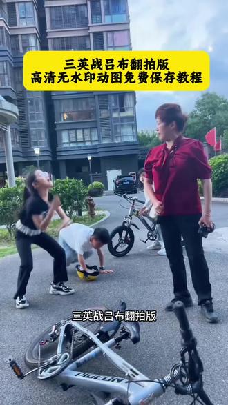 三英战吕布翻拍版高清无水印动图免费保存教程!#三英战吕布小孩大妈 三英战吕布小孩大妈原视频 邱晨阳 少羽 #风火轮小孩 三英战吕布详情 风火轮忘川战 小孩和大妈吵架名场面 最不怕惹事的两代人 #三英战吕布翻拍版 #剪映 三英战吕布完整视频 三英战吕布片段素材
#三英战吕布视频素材 三英战吕布改编版