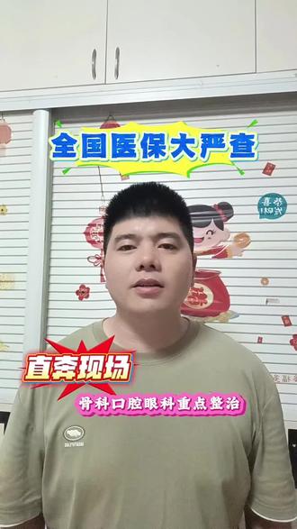 重磅通知!全国医保突击大检查,涉及所有人 2026全国医保飞行检查正式落地,覆盖全国31省,不打招呼突击检查!重点严查骨科、口腔、眼科等高发领域,整治小病大治、过度医疗、药店刷医保买日用品等乱象。医保是老百姓的救命钱,坚决杜绝任何人钻空子薅福利!你有没有遇到过看病乱收费的情况?评论区聊聊!#医保飞检 #打击医保骗保 #民生热点 #老百姓关心的话题 #郑州老邢