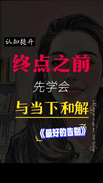人生的必修课是告别,可我们偏偏都不擅长。 低谷难熬,离别难扛?翻开《最好的告别》,它会告诉你,如何好好说再见。#最好的告别#好书推荐#生死观 #如何说再见 #郭延娇