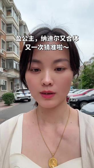 又精准的猜中咯 😁#盈公主#纳迪尔