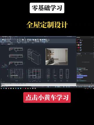 零基础学习全屋定制设计 #直播高光 超越相似主播评论数全案设计培训室内设计培训#全案设计培训 #室内设计培训 #全屋定制设计培训 #cad @抖音小助手 @电商小助手