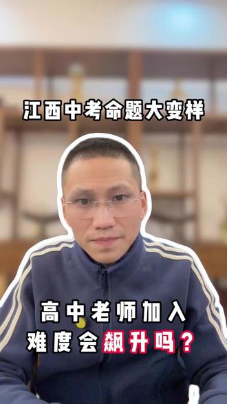 江西中考命题大变样❗️❗️❗️
高中老师加入,难度会飙升吗❓
#上饶中考#上饶中考志愿填报#上饶学习力提升#中考升学#中考逆袭