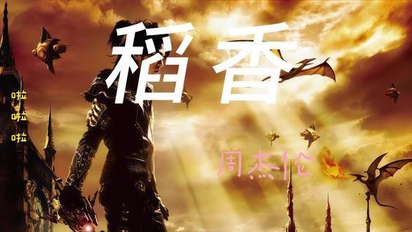 多少人为生命在努力勇敢的走下去; #周杰伦 #稻香 #完整版歌曲 #走啊去打球 #抖音校园live计划