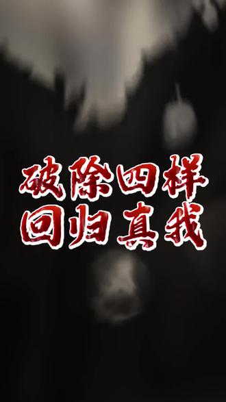 破除四样 回归真我 破除四样 回归真我#道家文化#人生智慧 #国学文化 #易经文化 #开悟