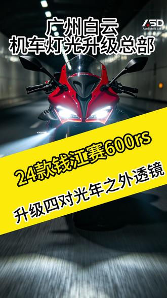 钱江赛600rs有什么车灯方案?升级四对矩阵透镜! #钱江赛 #钱江赛600rs #艾施德机车灯光升级 #第一视角 #机车