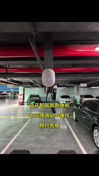 #公牛充电桩 新款机型 连接 #蓝牙#APP#moshome 软件操作教程#预约充电