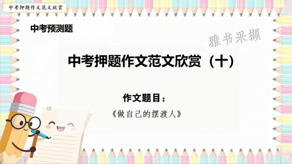 6.10中考押题作文《做自己的摆渡人》 范文欣赏十