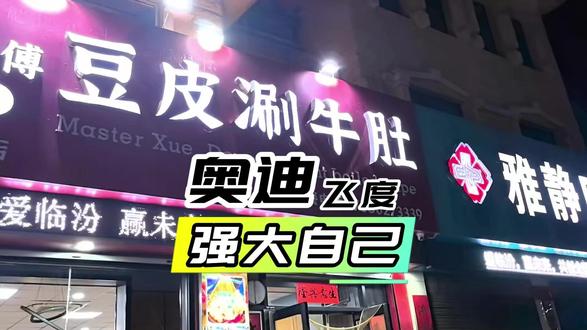 飞度和奥迪的差距,就是现实的差距 #临汾 #人性 #河北正定夜市 #强大自己 #豪车