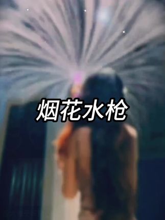 #烟花水枪 #水枪 #儿童玩具 #强烈推荐 #好物分享