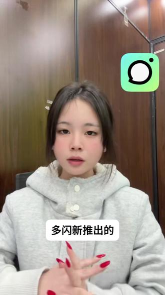 过新年 来多闪 #新年解锁多闪的自己 #多闪2026马上遇见 #多闪app