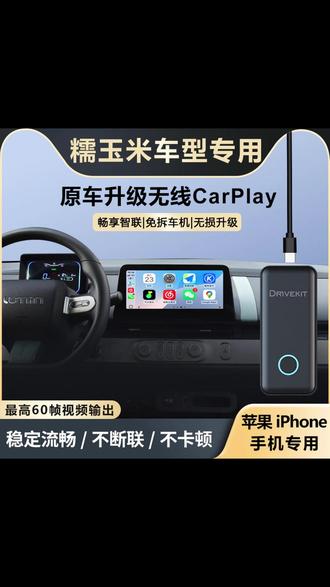 糯玉米升级一步到位,无论你是苹果手机还是华为手机都能开启无线互联,将单调车机升级成炫酷智慧屏 #长安糯玉米lumin #长安糯玉米改装 #糯玉米carplay盒子 #车机升级 #苹果carplay