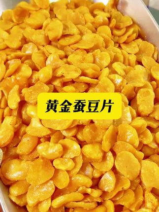 抢了抢了!这黄金蚕豆片,用来追剧下酒太合适了#零食推荐 #追剧小零食 #吃货必备