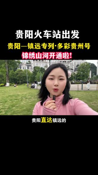 贵阳直达镇远的火车专列来啦、“锦绣山河”多彩贵州号、
5月2-5号都可以出发#镇远专列 #多彩贵州号 #锦绣山河 #跟团游 #组团游