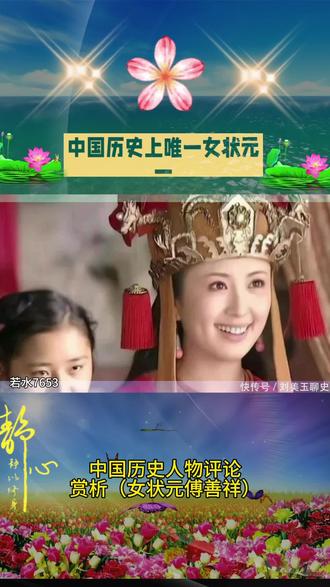 中国历史上唯一女状元#中国历史人物评论赏析(女状元:傅善祥)#历史人物故事 #读史使人明智 #中国科举文化