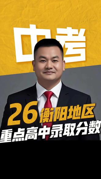 #湖南中考#湖南单招#湖南高考 2026年衡阳地区重点高中录取分数线
