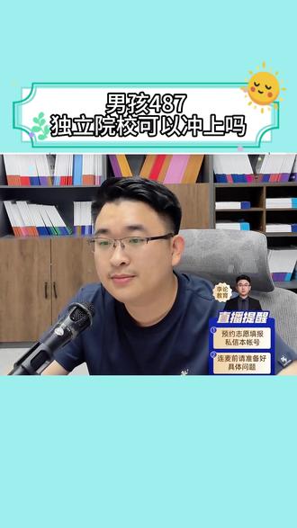 男孩理科487可以冲上独立院校吗 #高考 #高考志愿 #河北高考 #2026高考 #我叫李论
@我叫李论_ @李论教育
