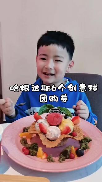 哈根达斯6个创意冰淇淋,抖音团购券超级划算,赶紧囤起来#萌宝小吃货 #双11 #哈根达斯 #抖音美食 #哈根达斯冰淇淋