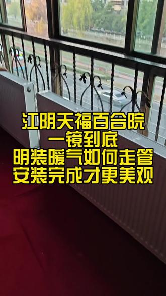 江阴天福百合院,一镜到底,明装暖气如何走管,安装完成才更美观。#江阴明装暖气 #靖江明装暖气 #小沃壁挂炉 #江阴暖气 #江阴哪家暖气好