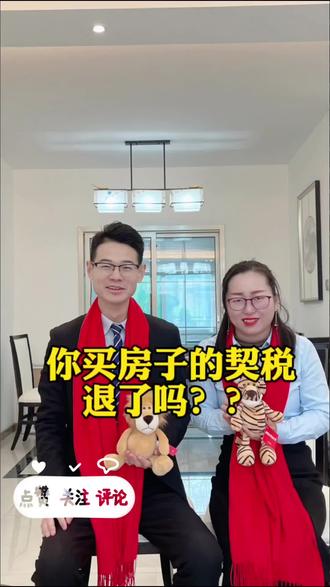 说重点 契税退了吗?房产
#干货分享 #经验分享