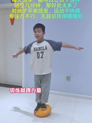 每天让孩子就这样静静站立几分钟。好玩又锻炼。坚持一段时间后,孩子的变化看的见。#脚踝力量训练 #腿部训练 #平衡训练 #居家锻炼