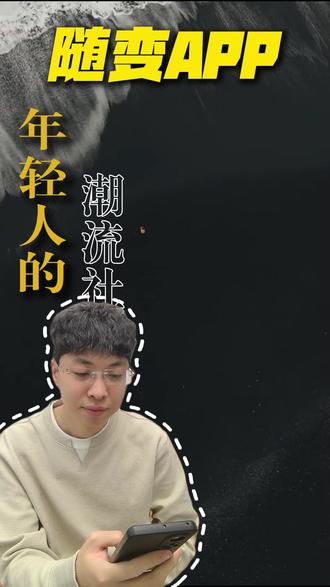 年轻人就该来随变app刷潮流视频#随变AI随便玩 #随变app