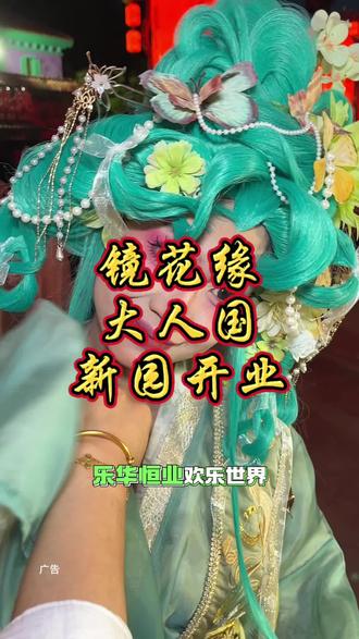 乐华恒业欢乐世界改名为镜花缘大人国,年卡只要199#花神巡游 #打卡景区npc #游乐园 #用镜花水月视角打开西安大人国 #西安惊现大人国 @镜花缘·大人国(西安乐华城)