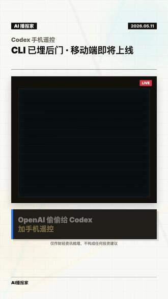 Codex 手机端要来了