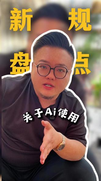 2026抖音新规盘点 关于Ai使用的新规盘点#抖音新规 #实体商家 #实体商家做抖音 #短视频干货