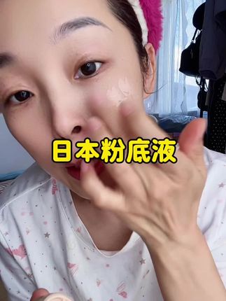 日本宝藏粉底液#亲测分享 #自用好物推荐 #种草好物