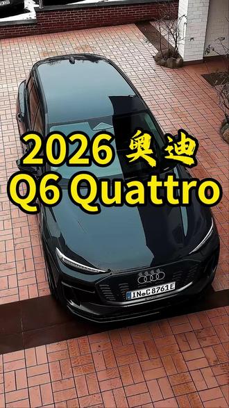 2026 奥迪 Q6 Quattro #轿跑 #比亚迪 #爱车 #平行进口 #探险者内饰评测