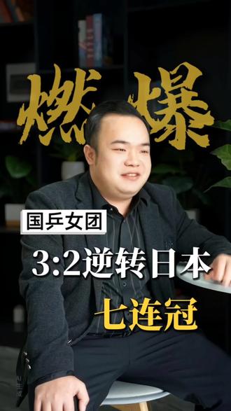 2026世乒赛女团决赛国乒3:2逆转日本豪取七连冠,孙颖莎全程九战全胜完美收官
#国乒七连冠 #世乒赛女团 #孙颖莎 #国乒逆转 #乒乓球赛事