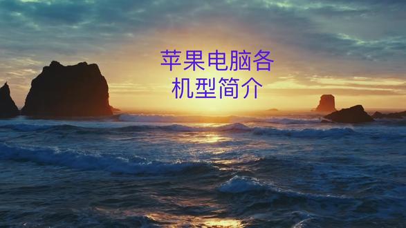 苹果电脑机型简介 苹果电脑机型的介绍,让对苹果不太了解的朋友对苹果电脑有个大概了解,可以根据不同需求选择自己需要的机型,不踩坑!#苹果笔记本电脑 #Mac #苹果电脑 #苹果笔记本 #电脑选择