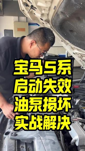爱车久放打不着,更换油泵轻松搞定 车辆停放一段时间后启动不良,到店后经师傅检查是汽油油泵插头烧蚀,直接更换一个油泵即可解决问题#宝马5系 #更换汽油泵 #油泵插头烧蚀
